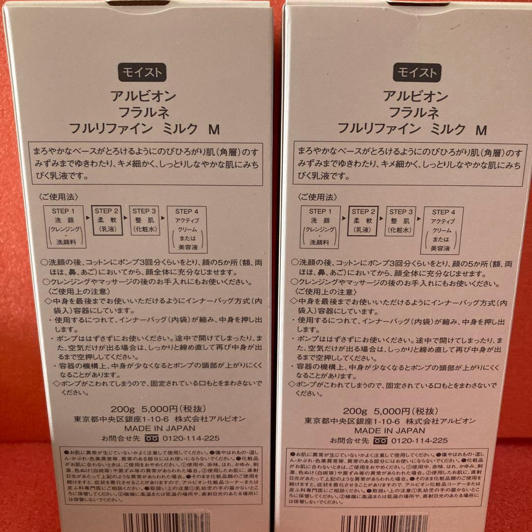 新品　2本セット　アルビオン　フラルネ　モイスト　フルリファインミルク　柔軟乳液