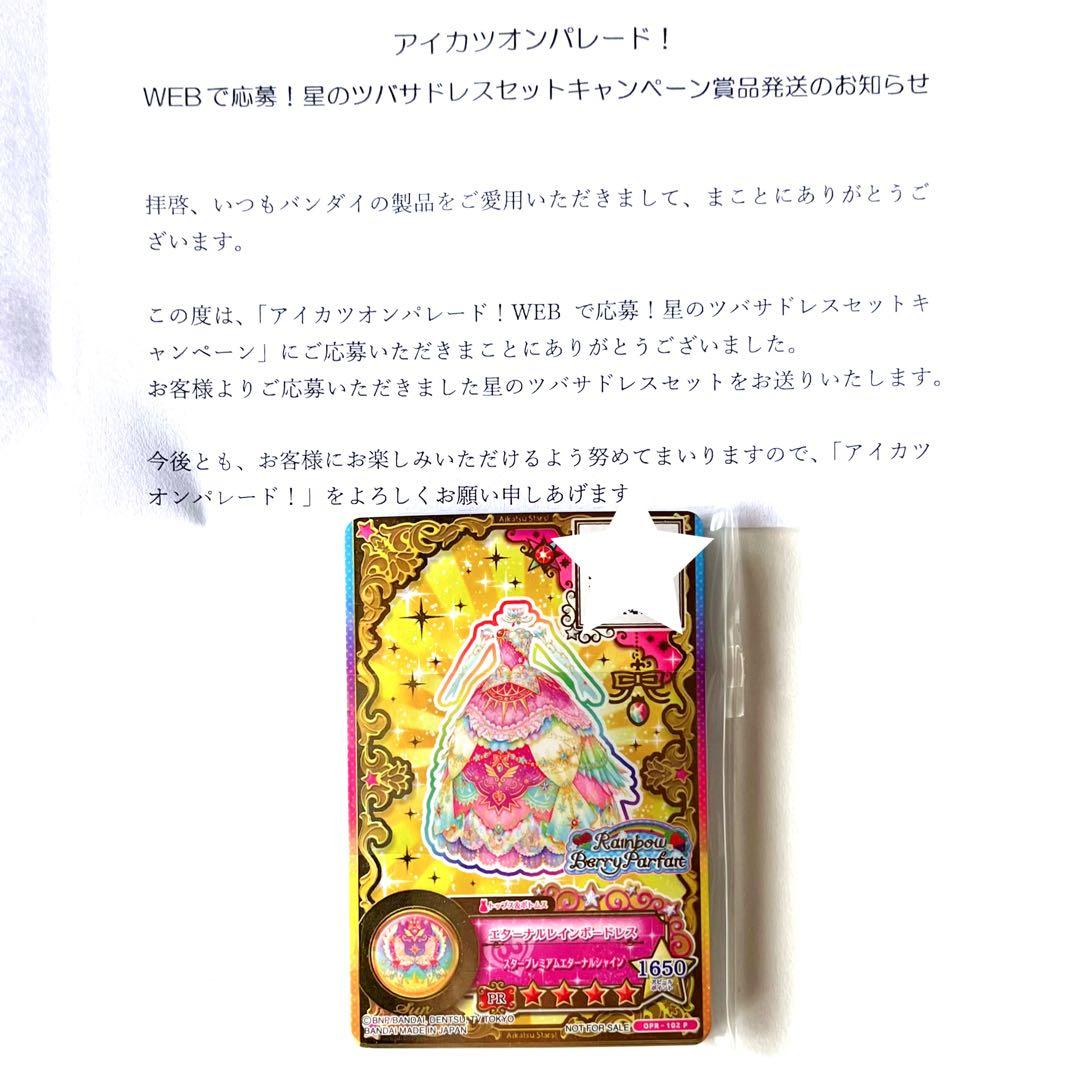 アイカツ　ルーレット　星のツバサドレスセットキャンペーン　太陽のドレスセット