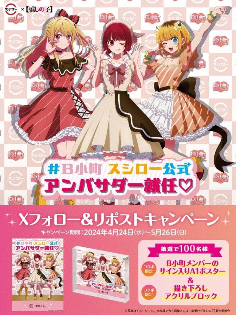 【未開封】推しの子　スシローコラボ　B小町サイン入りポスター・アクリルブロック
