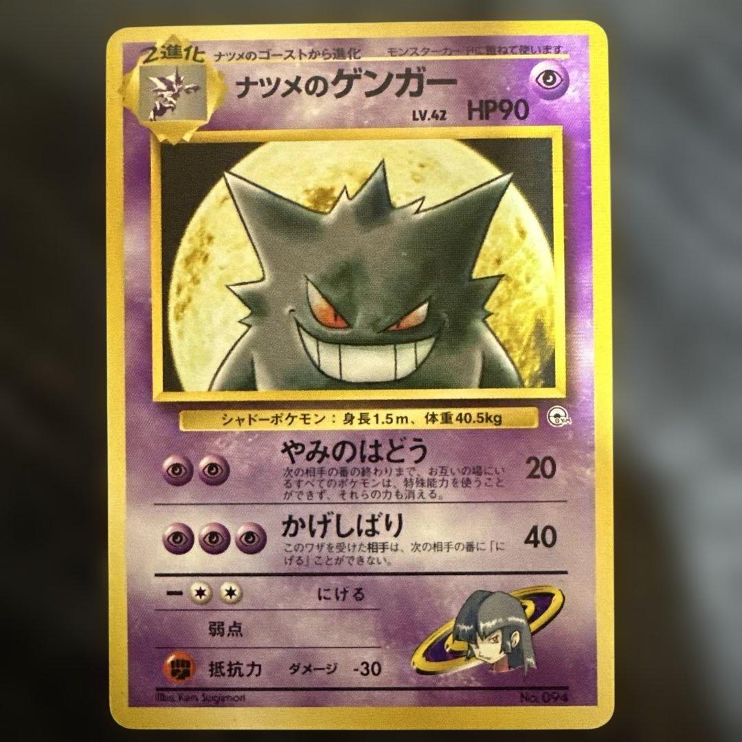 ポケモンカード　ナツメのゲンガー