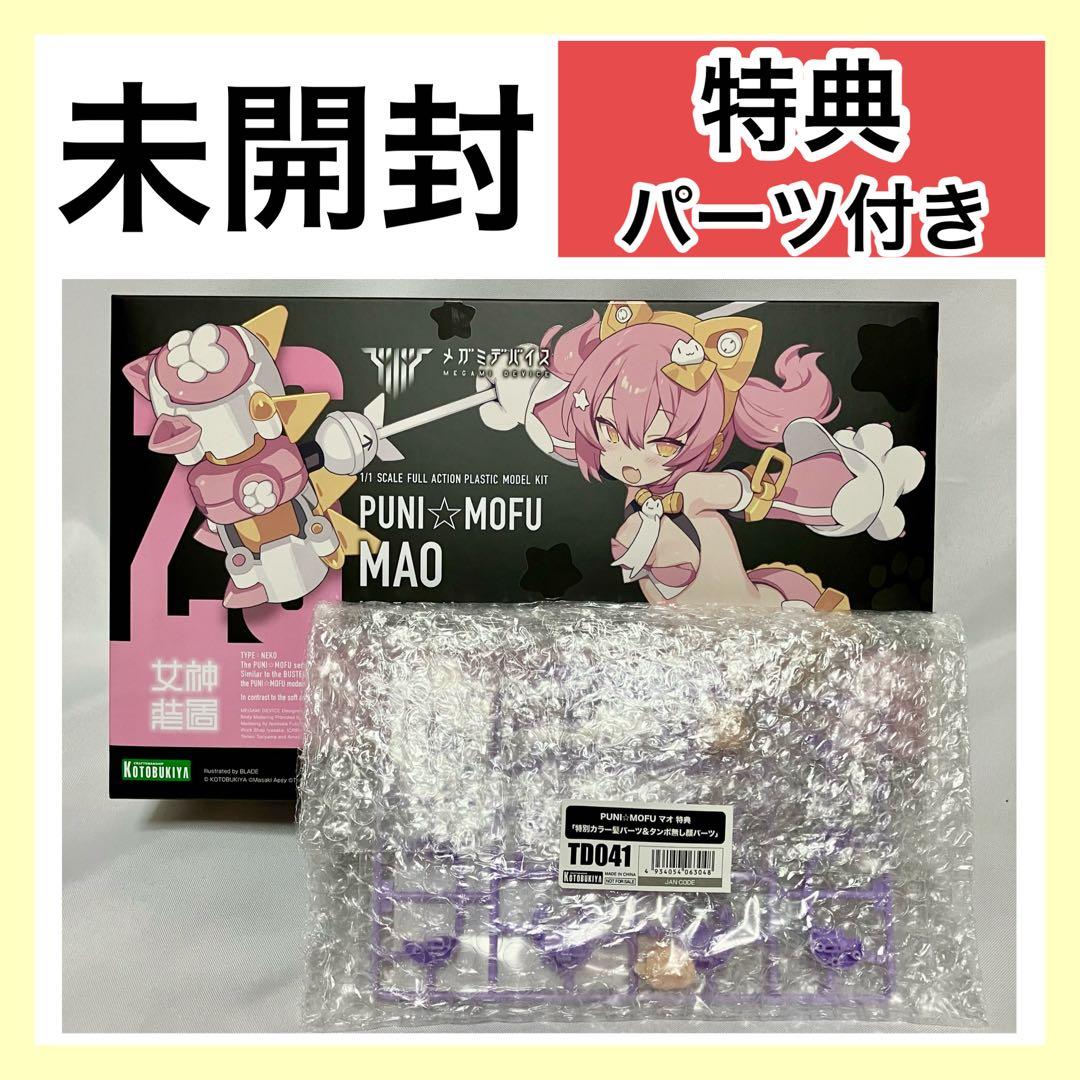 【未開封】 メガミデバイス PUNI☆MOFU マオ 特典 PUNIMOFU