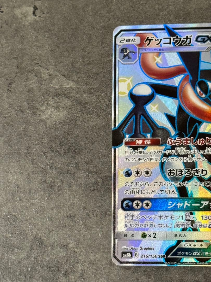 【美品】ゲッコウガGX SSR SM8b GXウルトラシャイニー 216/150