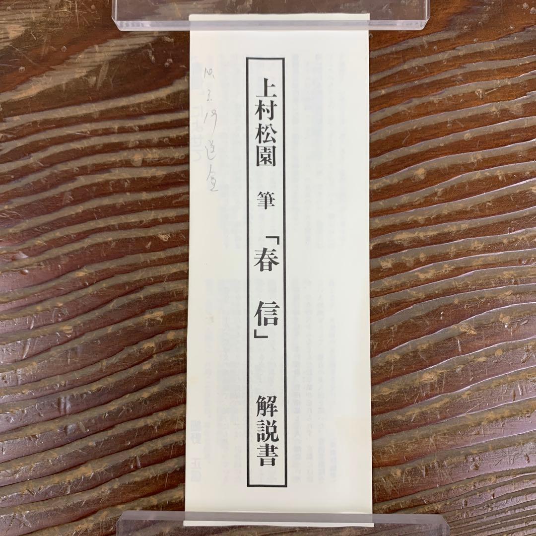 美品 掛け軸 上村松園筆「春信」桜美人 名画 解説付き