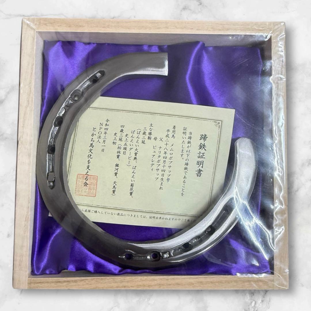 【在庫限り】メムロボブサップ号　蹄鉄　夏用冬用　各1個　未開封品　蹄鉄証明書付き