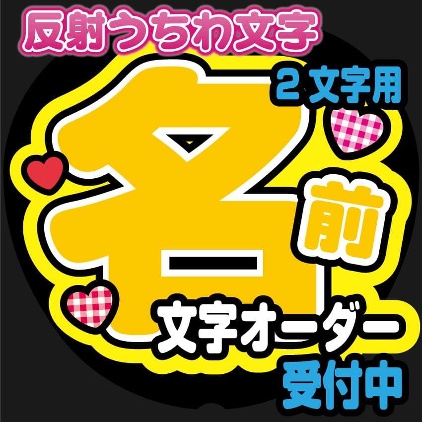 反射★うちわ文字　名前文字専用オーダー　NaF　ファンサ文字