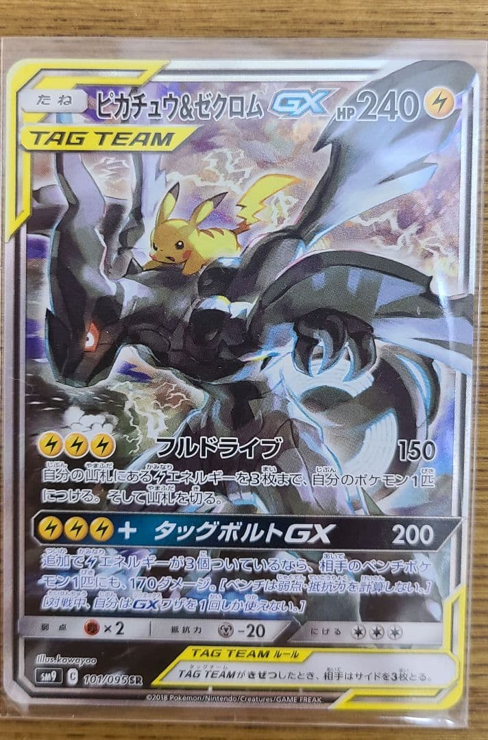 ピカチュウ&ゼクロムGX SR: SA [SM9 101/095]タッグボルト