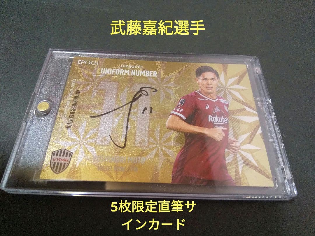 2022 JカードSE 武藤嘉紀選手ユニフォームナンバー直筆サインカード5枚限定