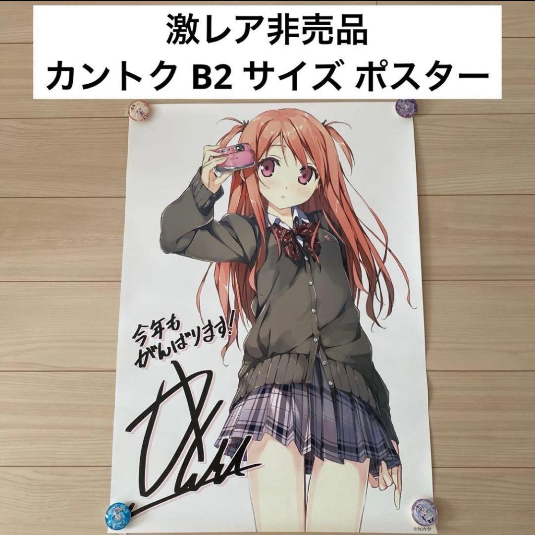 激レア非売品！カントク B2 サイズ ポスター