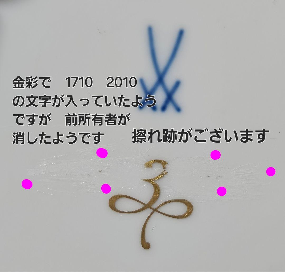 【Meissen】マイセン　ホワイトレリーフ　300周年記念マーク入り　プレート