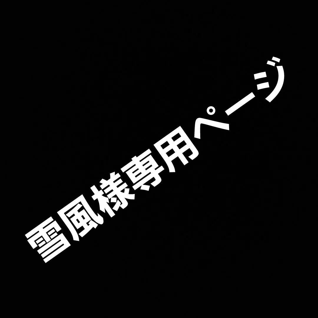 雪風