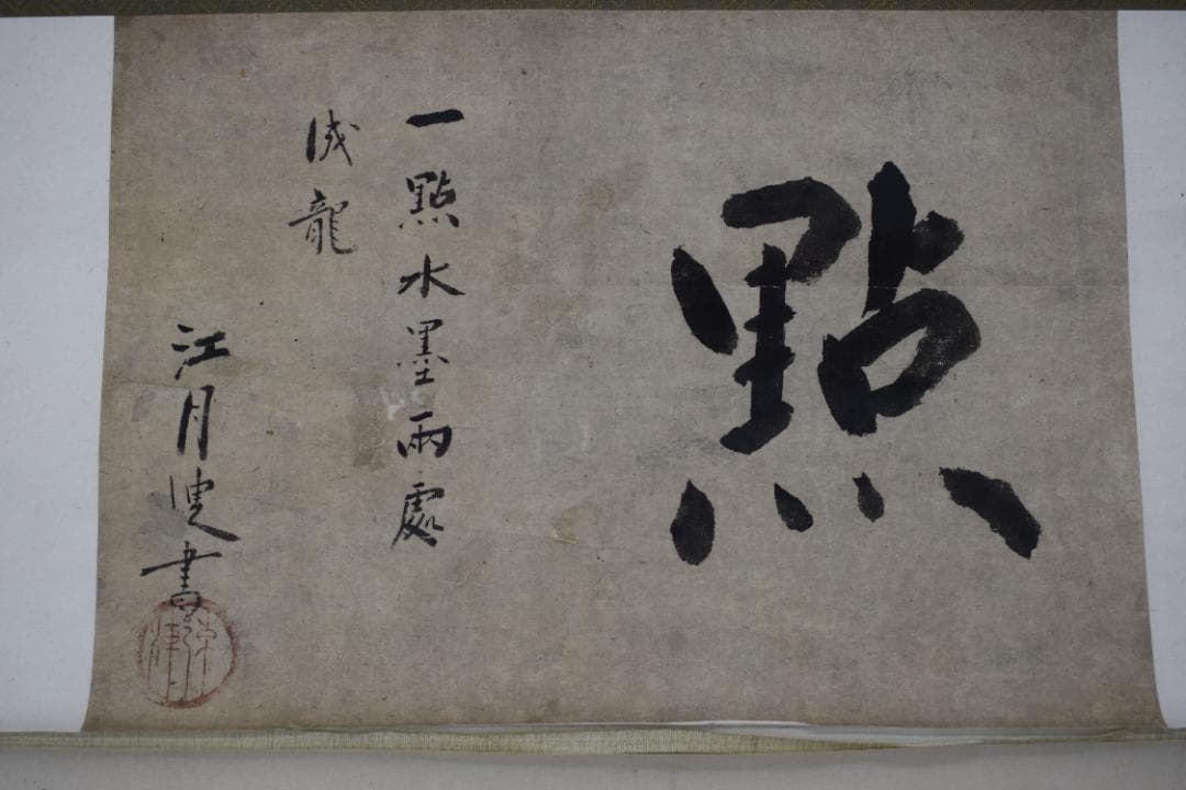 【真作】大徳寺156世/江月宗玩/一點水墨雨處成龍/掛軸☆宝船☆Y-938　JM