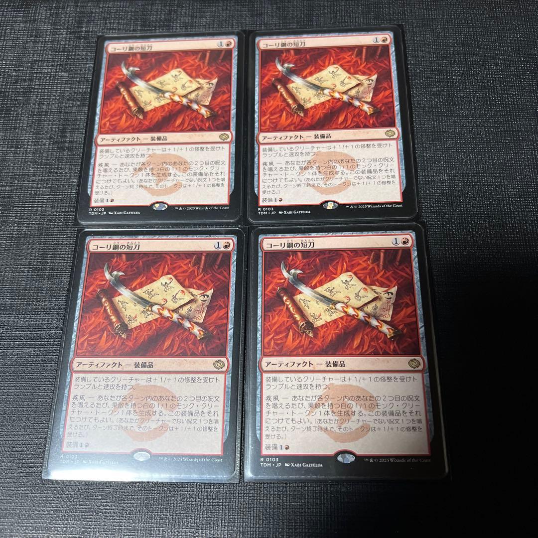 コーリ鋼の短刀 4枚セット mtg