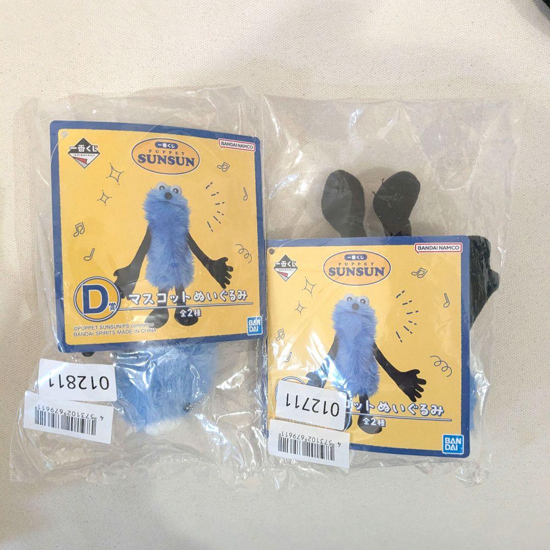⼀番くじ　パペット スンスン　PUPPET SUNSUN D賞 2種セット