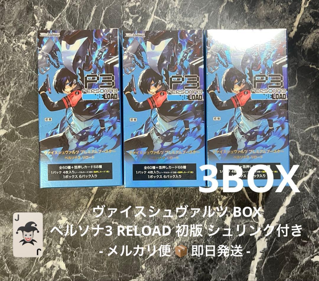 ヴァイスシュヴァルツ ペルソナ3 リロード シュリンク付き 3BOX 匿名配送