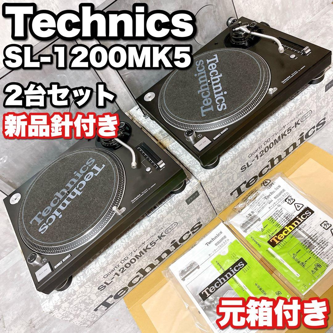 テクニクス SL-1200MK5 ターンテーブル 2台 元箱 取説 新品針付き