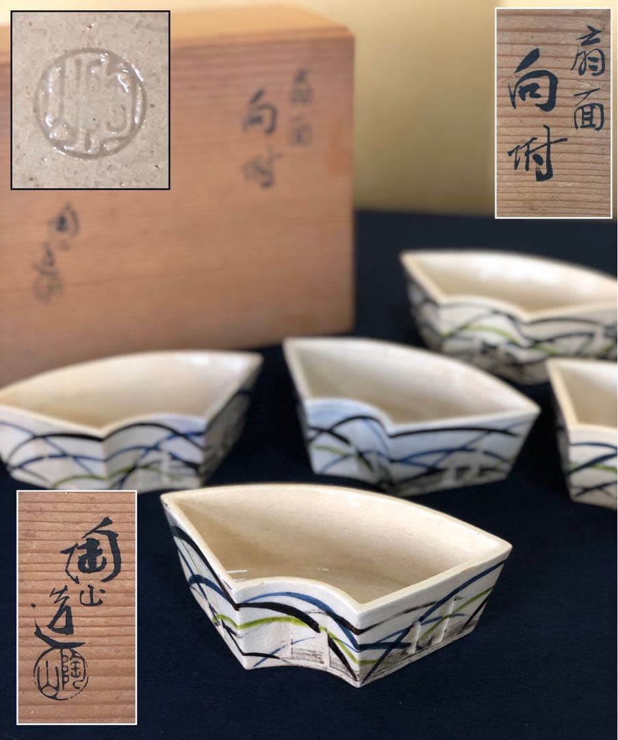《R》懐石 扇面 向付5客 陶山造 小鉢 共箱　250725F1