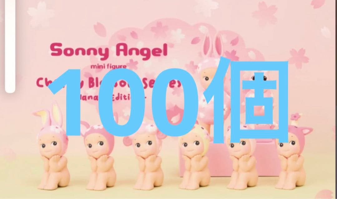 ソニーエンジェル チェリーブロッサムシリーズ -ハナミ エディション- 100個