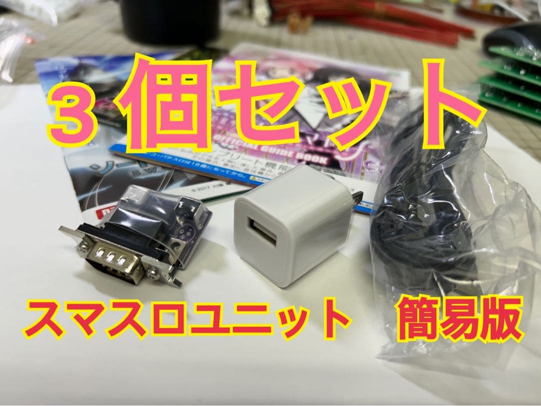 スマスロユニット　簡易版　３個セット ②