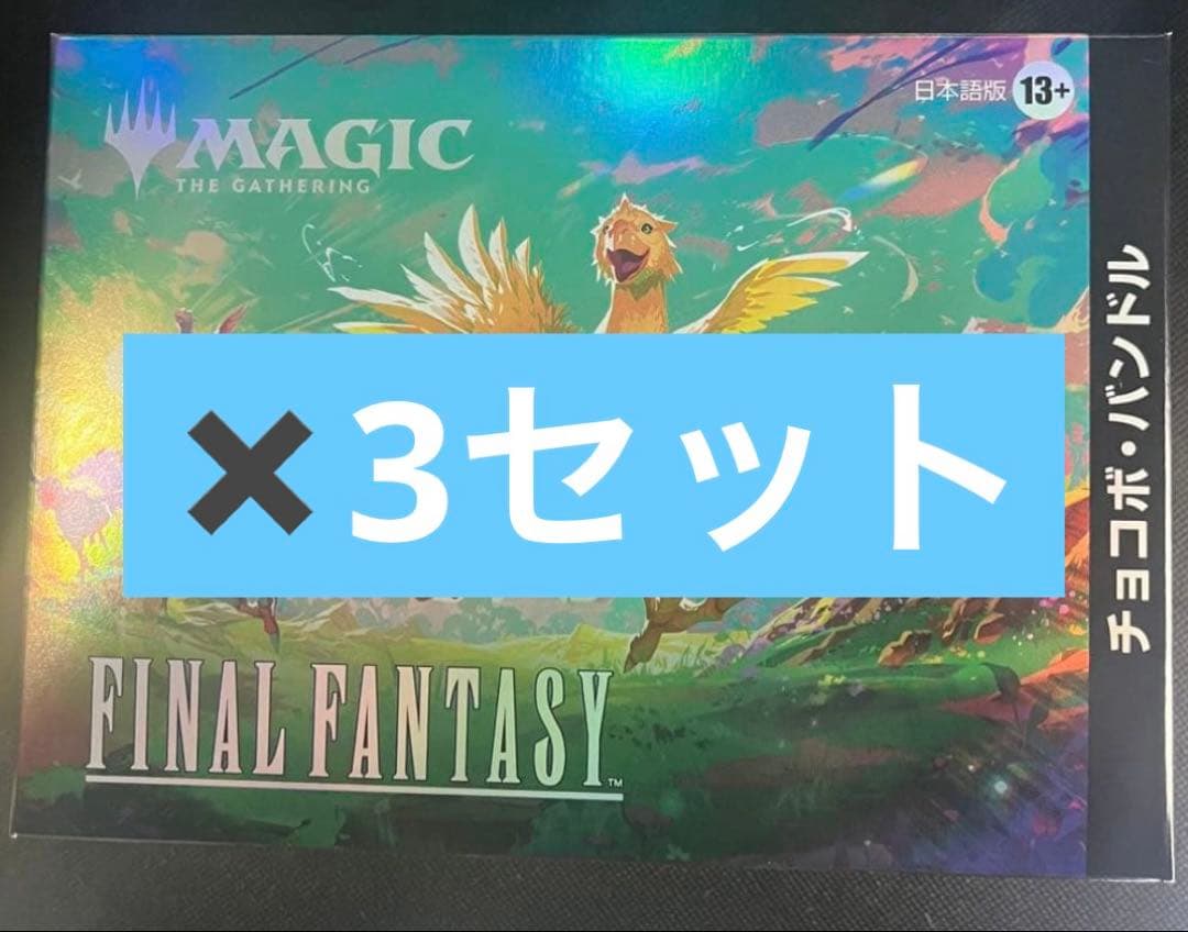 【新品未開封】MTGxFINALFANTASYチョコボ・バンドル 日本語版