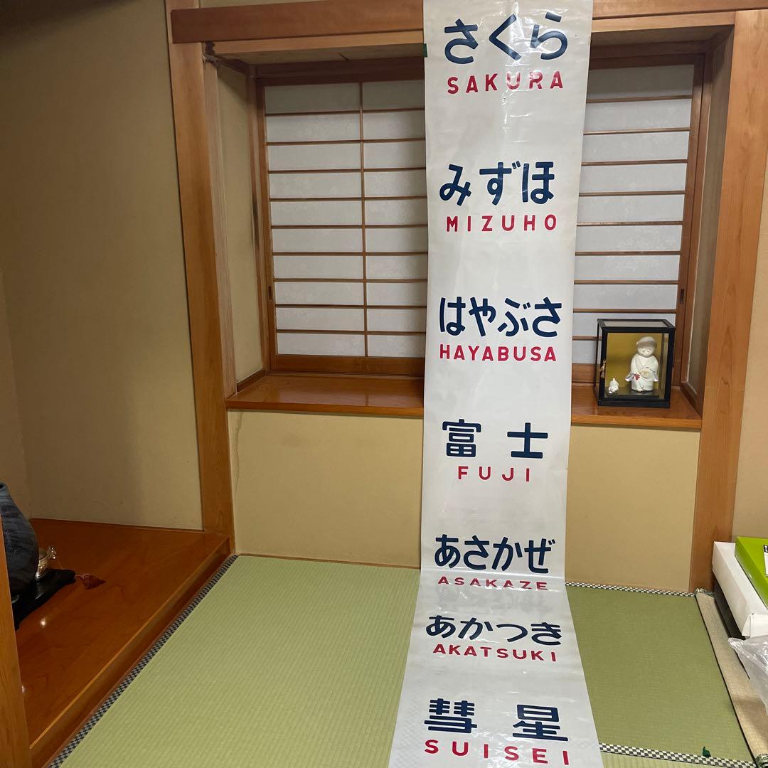 愛称幕　ブルートレイン　愛称板　国鉄　鉄道