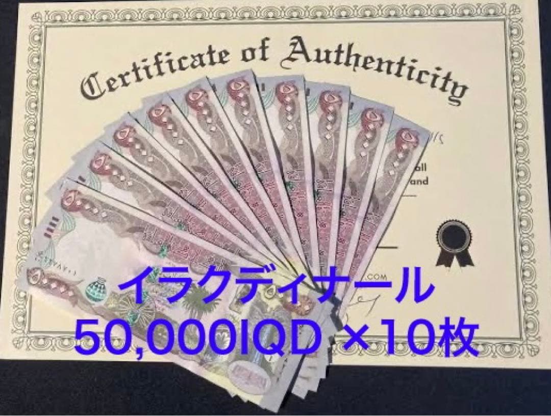 【新品/新券】イラクディナール50000×10枚連番 証明書（原本）付