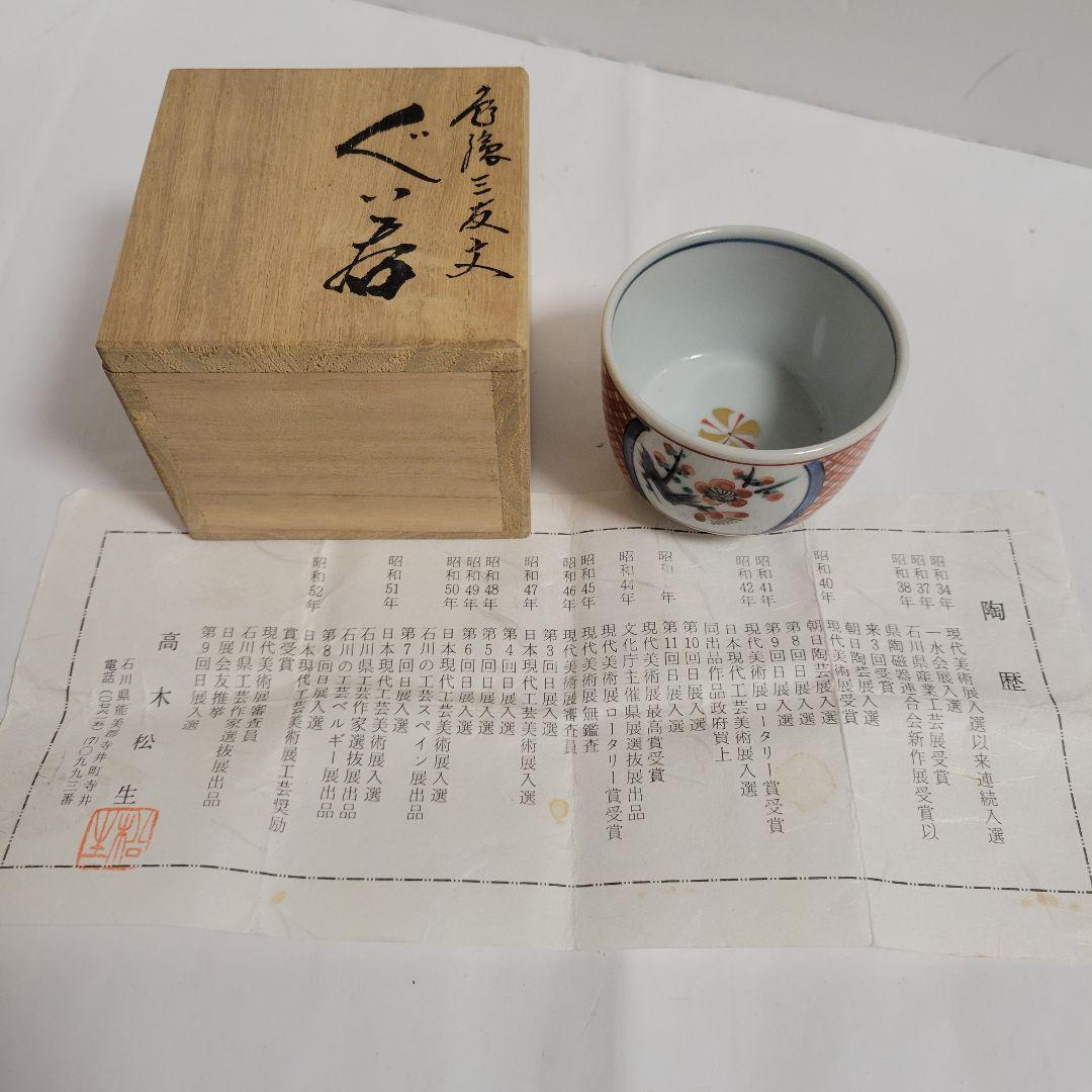[九谷焼] 高木松生造 色絵三友文 ぐい呑  (共木箱・陶歴書)