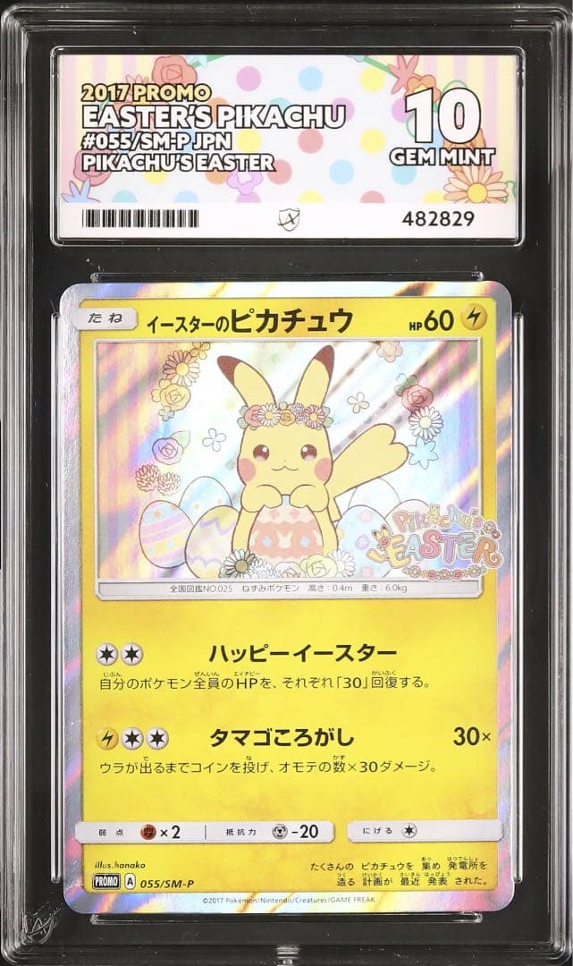 PSA10 相当 ACE10 イースターのピカチュウ 055/SM-P