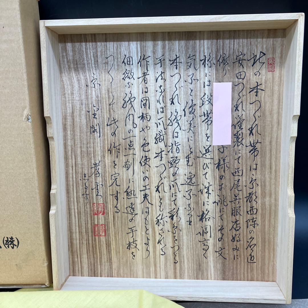 安田つづれ 名古屋帯 爪織平綴織　本綴帯　本綴袋名古屋帯　帯　着物　希少