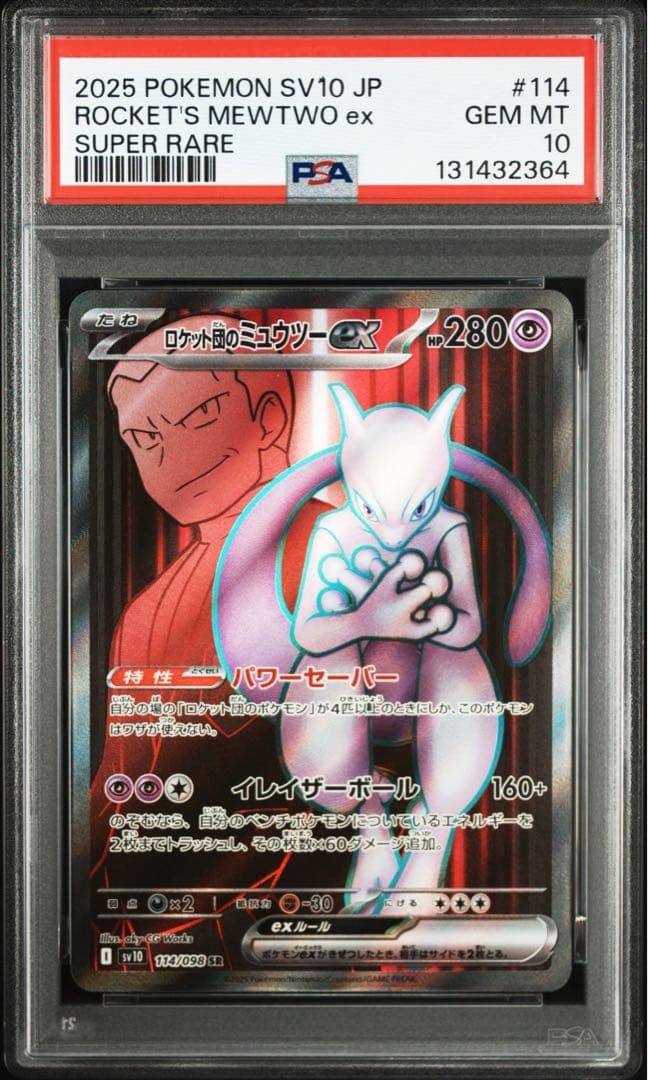 【 PSA10 】ロケット団のミュウツーex sr 114/098