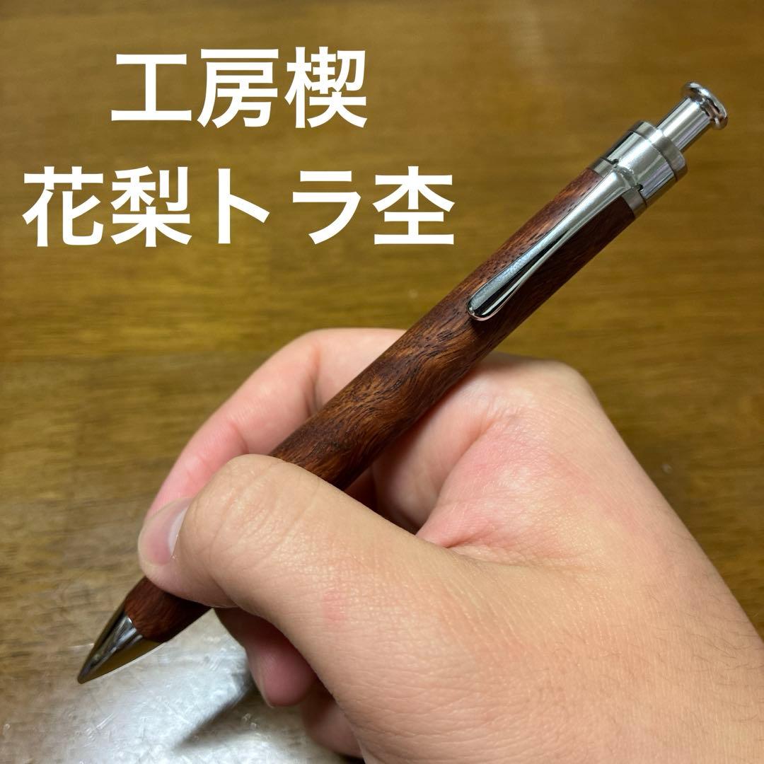 工房楔 花梨トラ杢 ペンシル楔 0.5mm