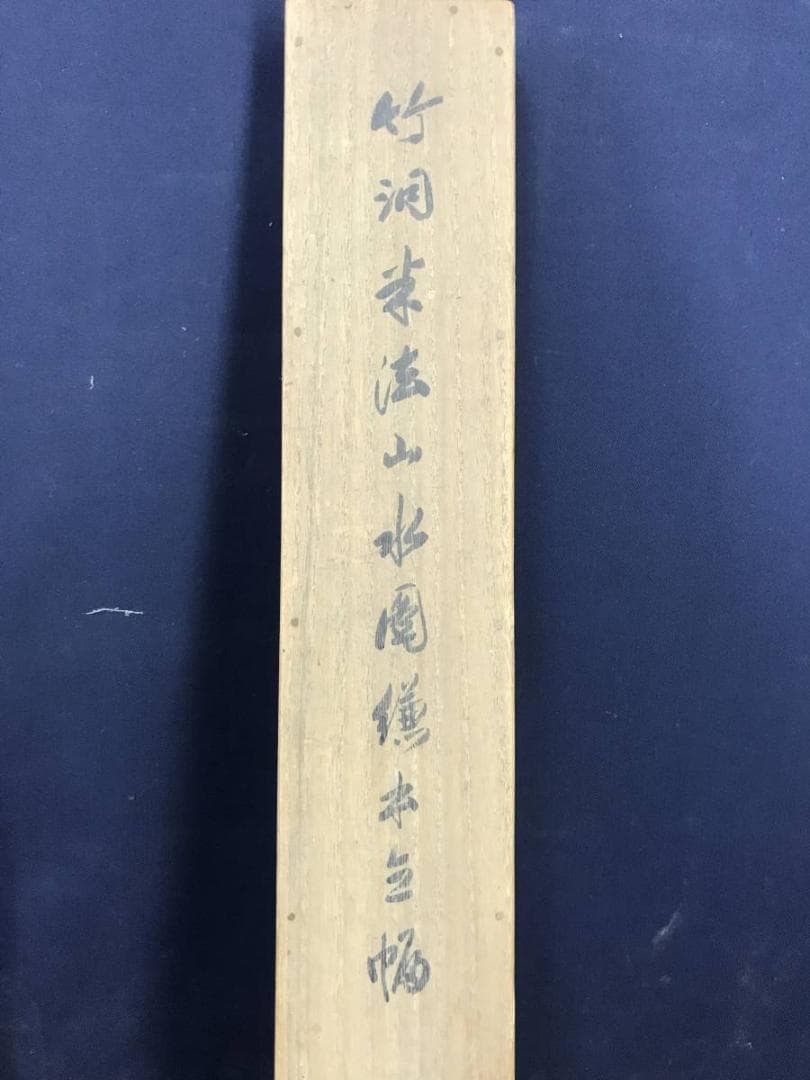 【真作】中林竹洞/米法山水図/幽居図/掛軸/名家伝来/AC-82