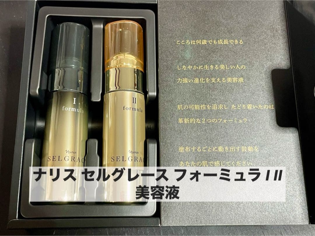ナリス セルグレース フォーミュラ I II 美容液 30ml 2本 おまけ付き