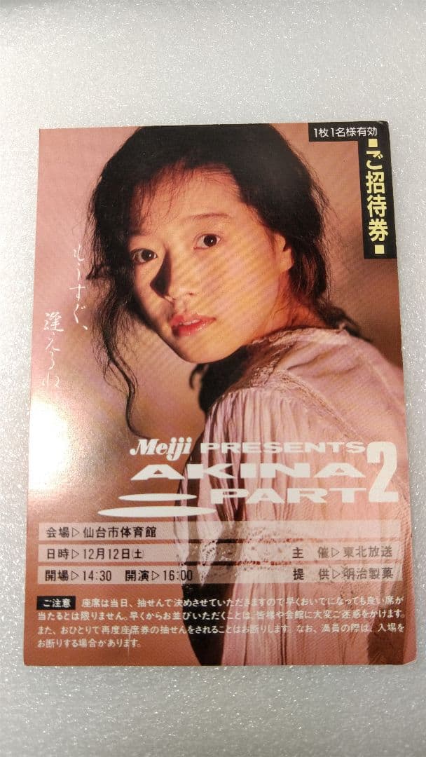 ■額付■　中森明菜　非売品　コンサート招待券ハガキ　昭和レトロ　非売品激レア貴重