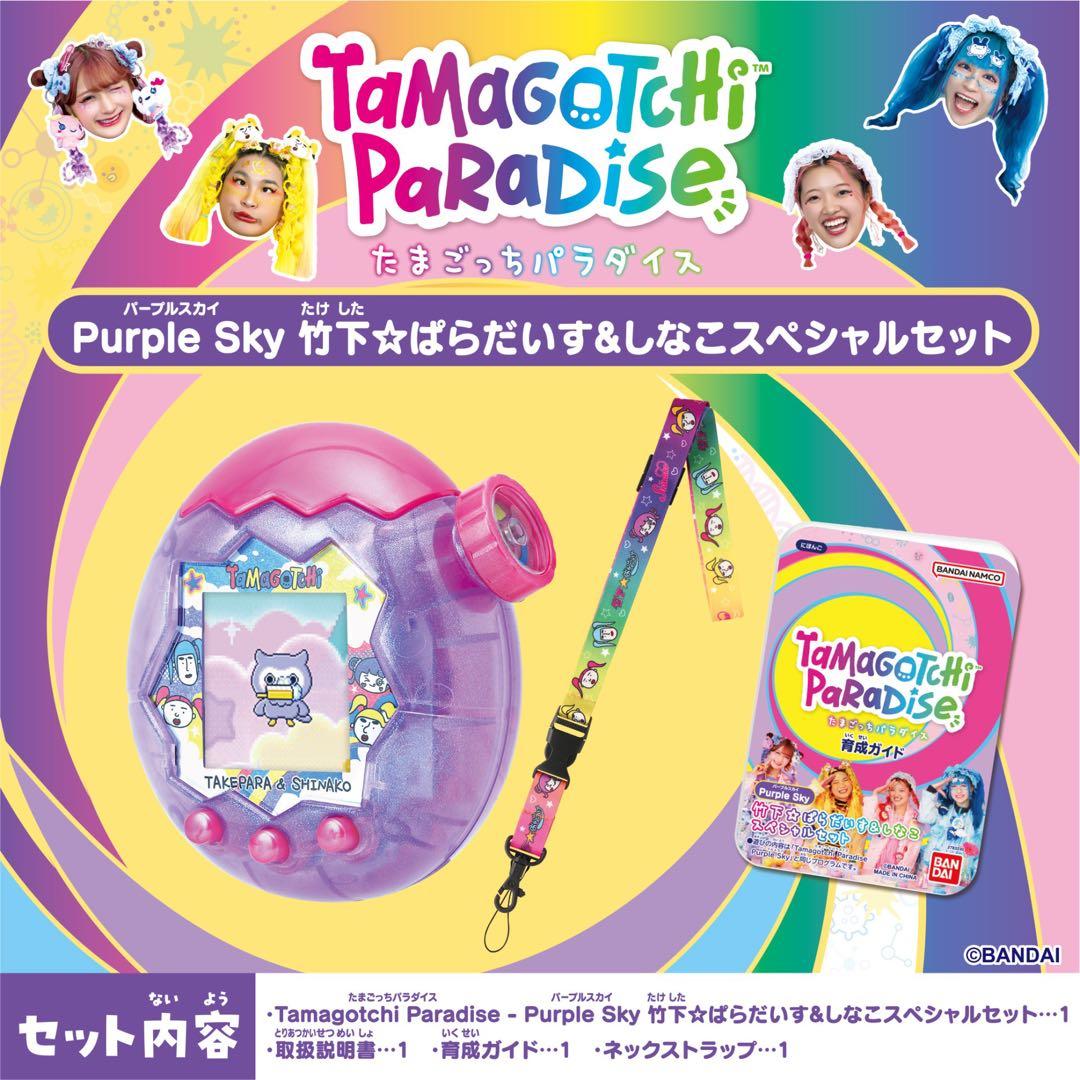 ★新品★未開封★たまごっちパラダイス★紫★ 竹下★ぱらだいす★しなこ★スペシャル