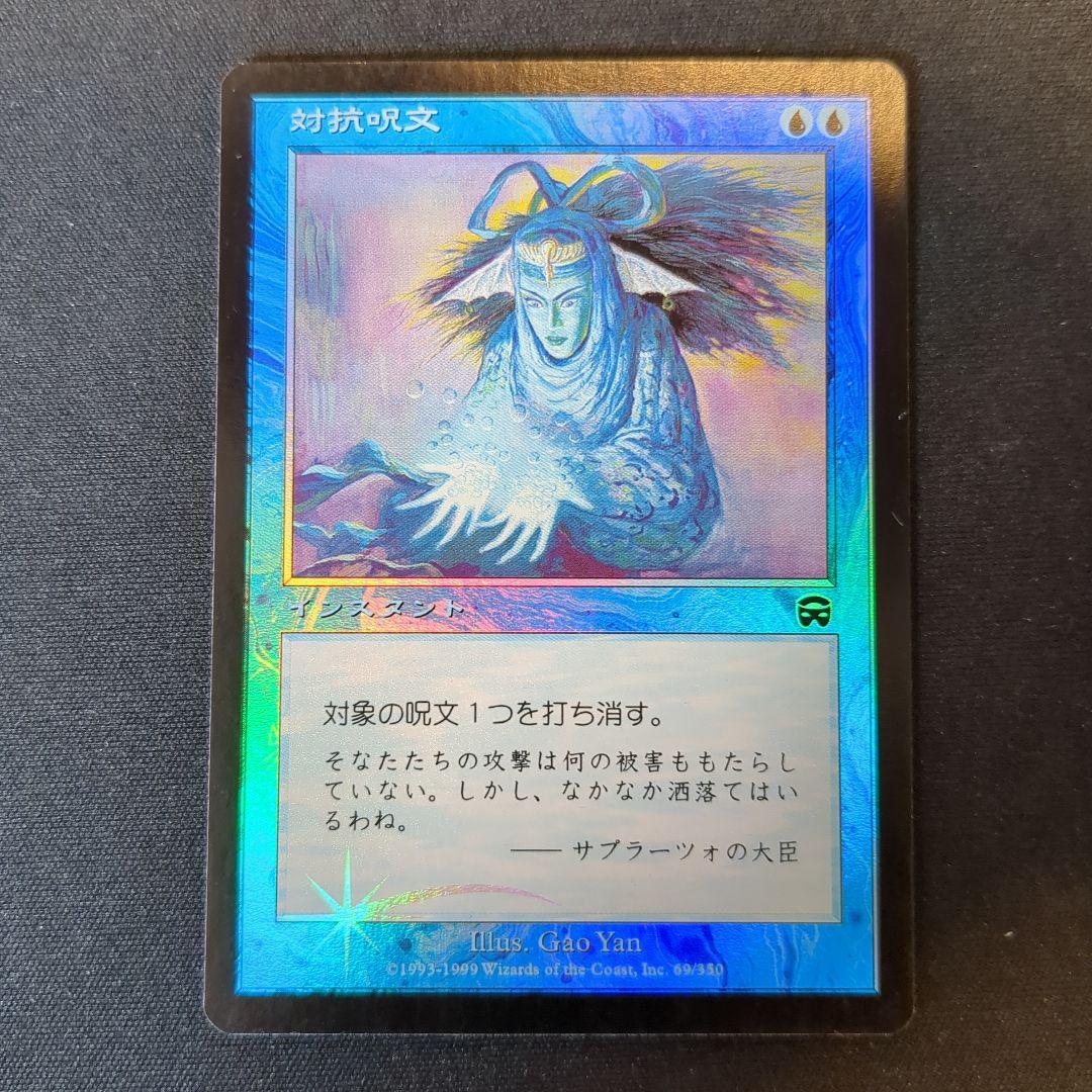 MTG 対抗呪文 MMQ 日本語版 Foil