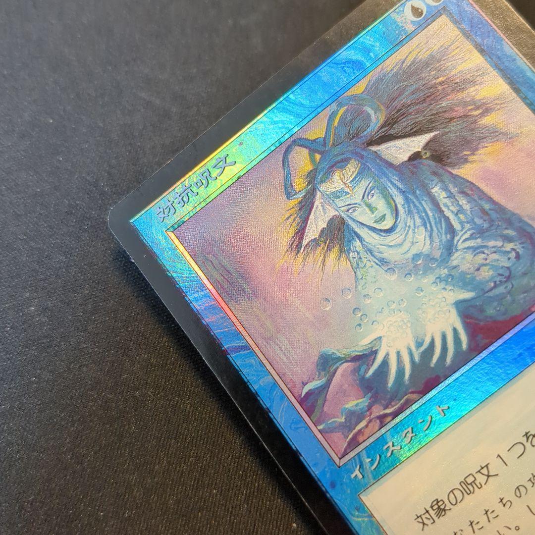 MTG 対抗呪文 MMQ 日本語版 Foil