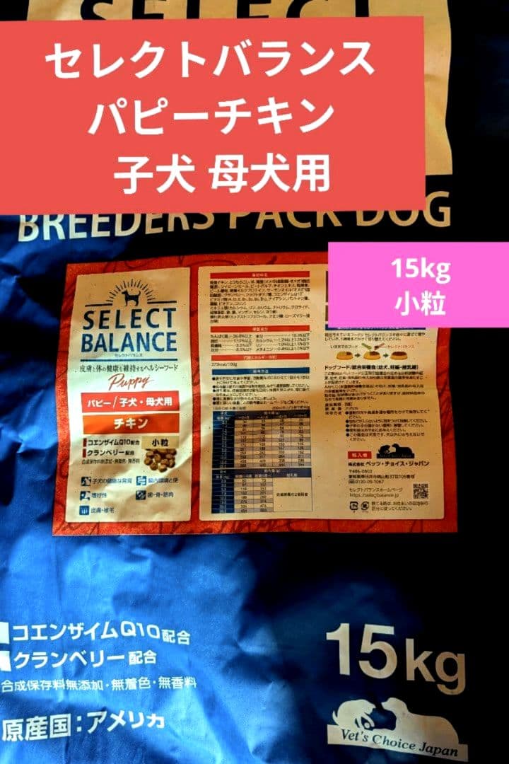 セレクトバランス パピーチキン小粒　子犬・母犬用15kg　❶