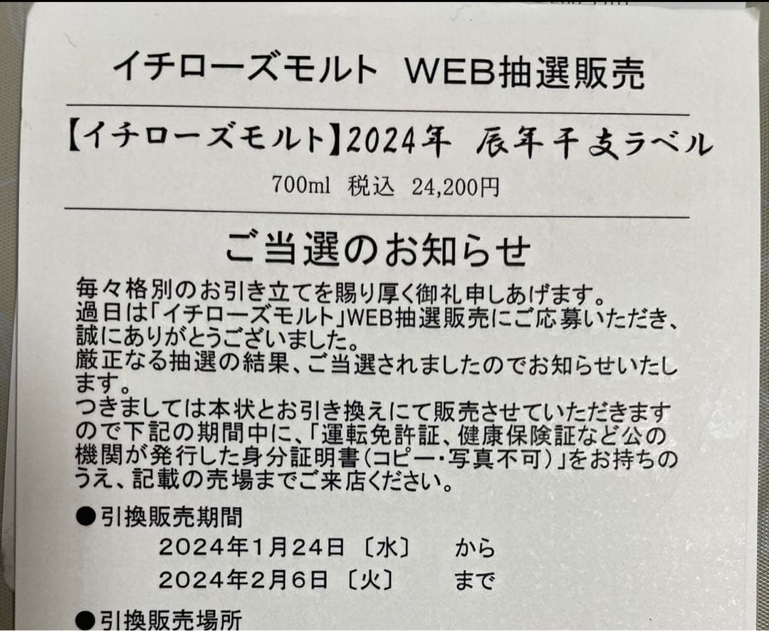 2024年 イチローズモルトモルト 辰年　干支ラベル