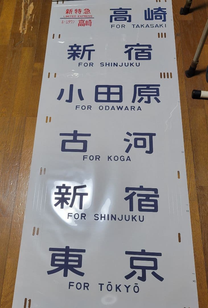 185系方向幕【特急】踊り子他