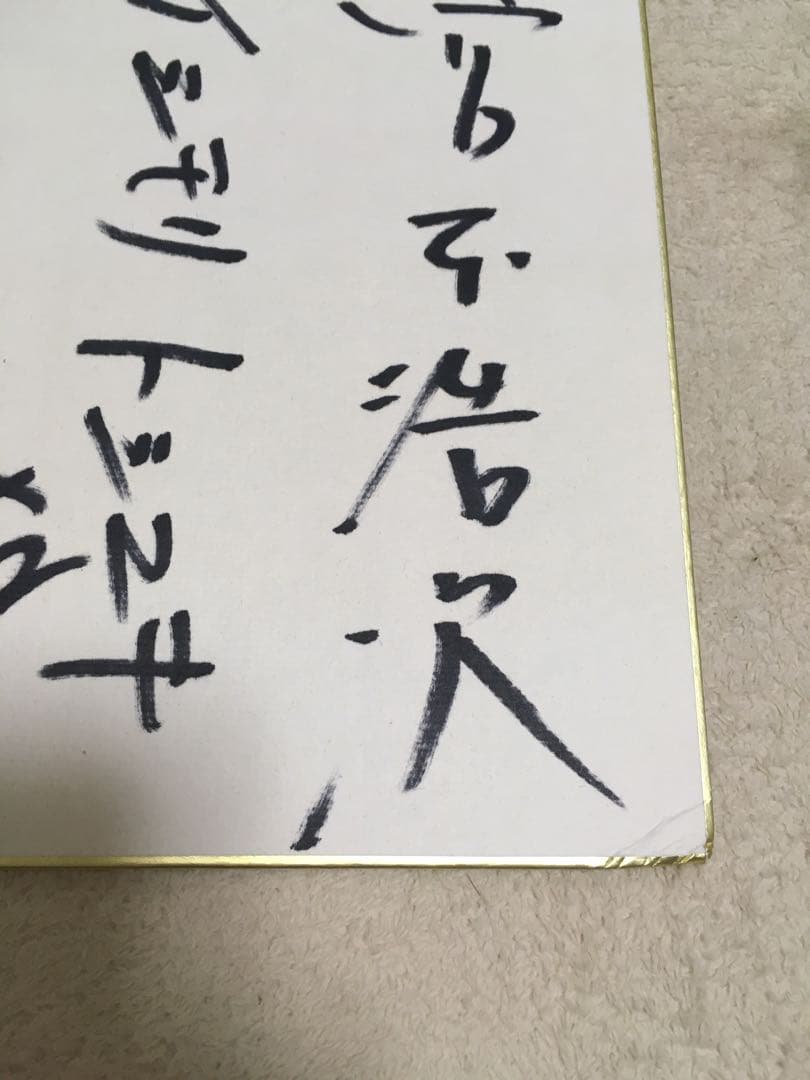 エレファントカシマシ　サイン色紙