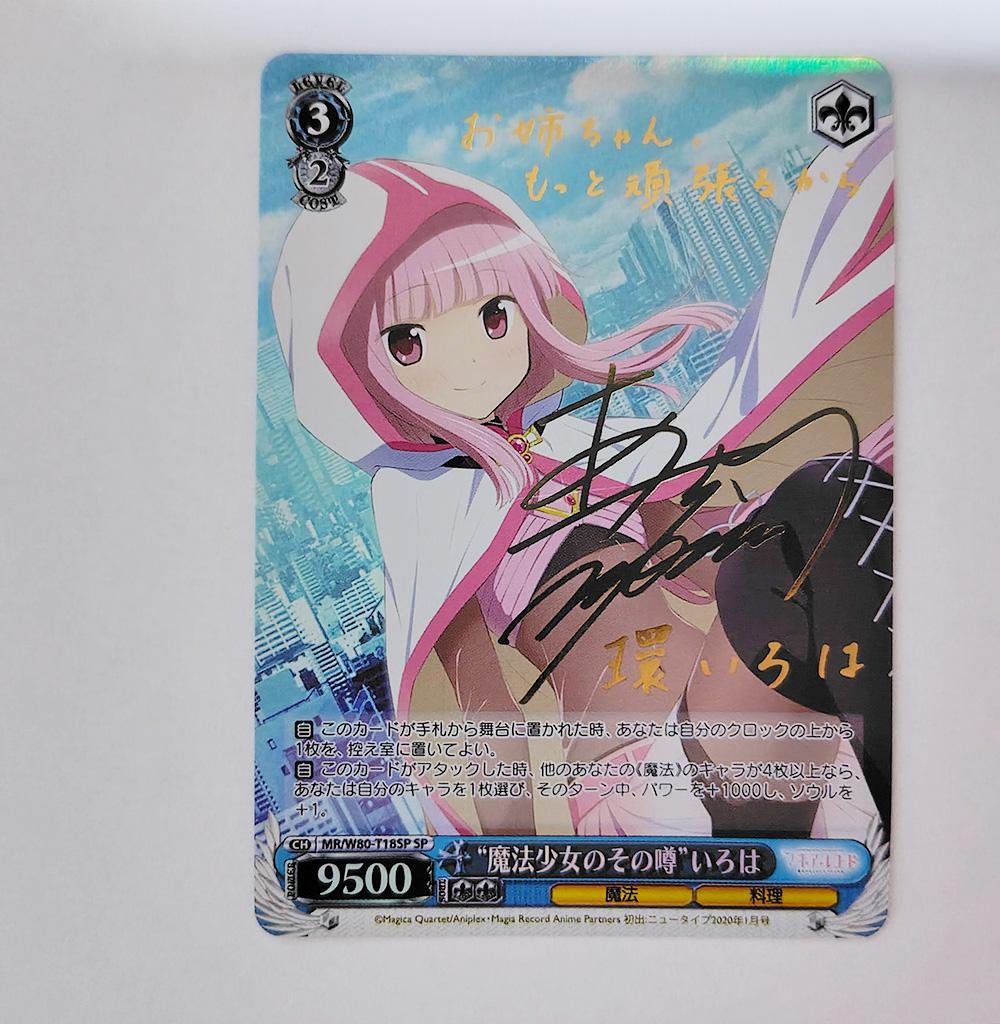 ヴァイス SPサイン「“魔法少女のその噂” いろは」1枚 マギアレコード