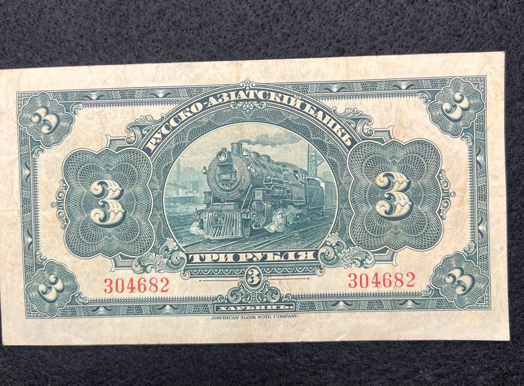 【希少】露亜銀行3ルーブル紙幣3枚セット印刷ズレ含む1917〜1919