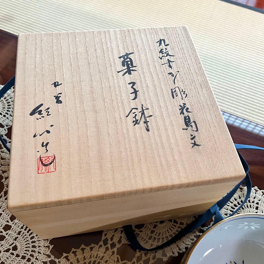 新品未使用 長谷川紀代 すかし彫花鳥文 菓子鉢 作家もの 九谷焼 共箱 共布