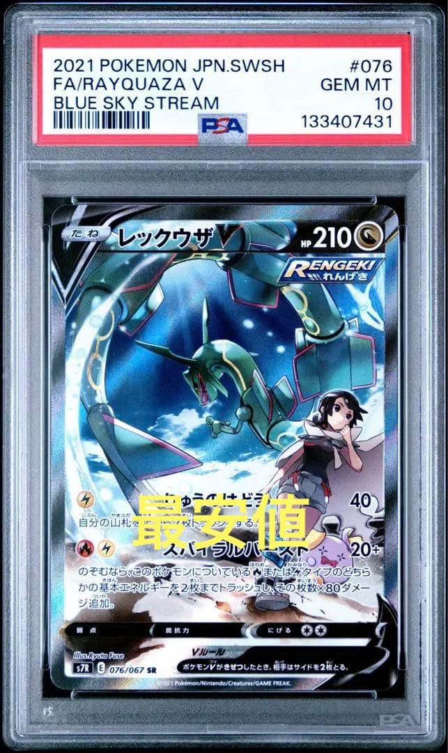 レックウザv sa psa10