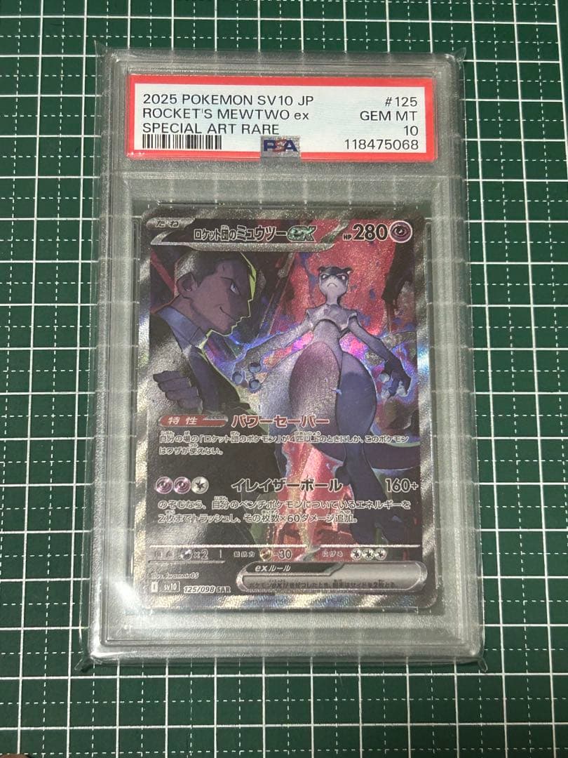 ロケット団のミュウツーex SAR PSA10 24時間以内発送