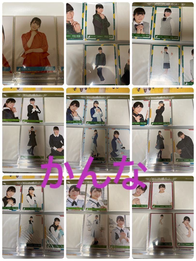 丹生明里生写真まとめ売り