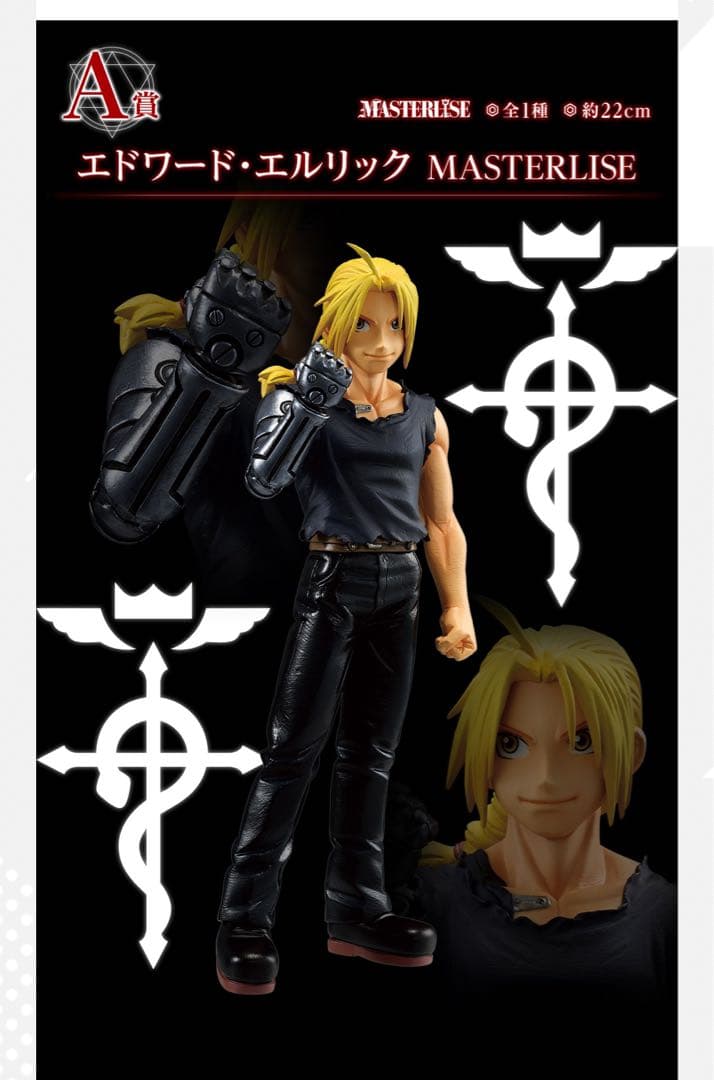 一番くじ 鋼の錬金術師 A賞〜G賞 コンプセット