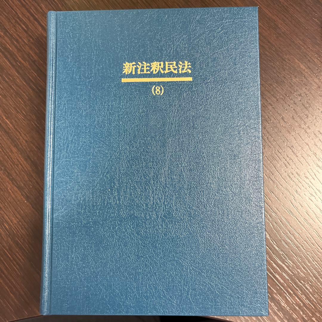 新注釈民法(8) 債権(1)