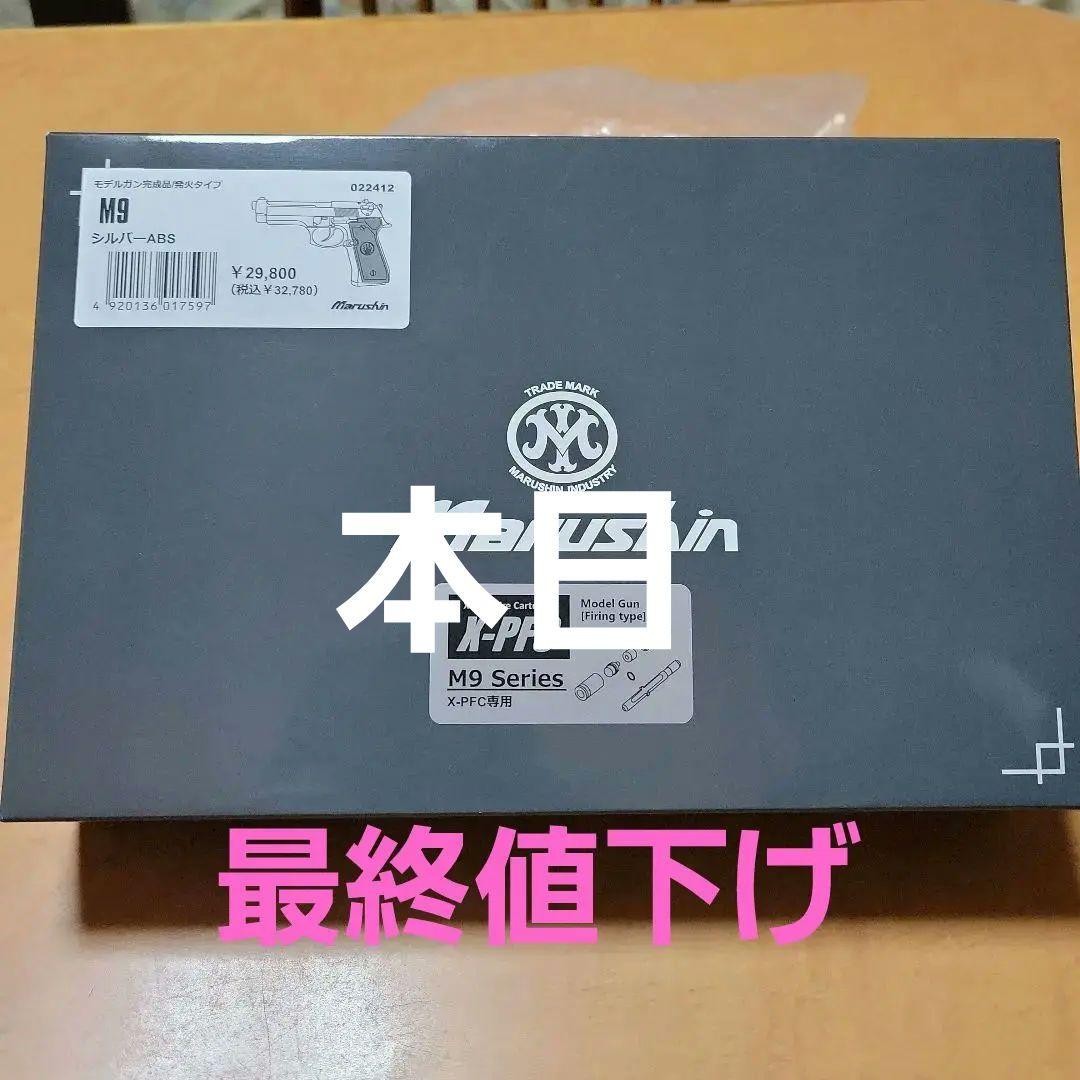 Marushin M9 X-PFCモデルガン
