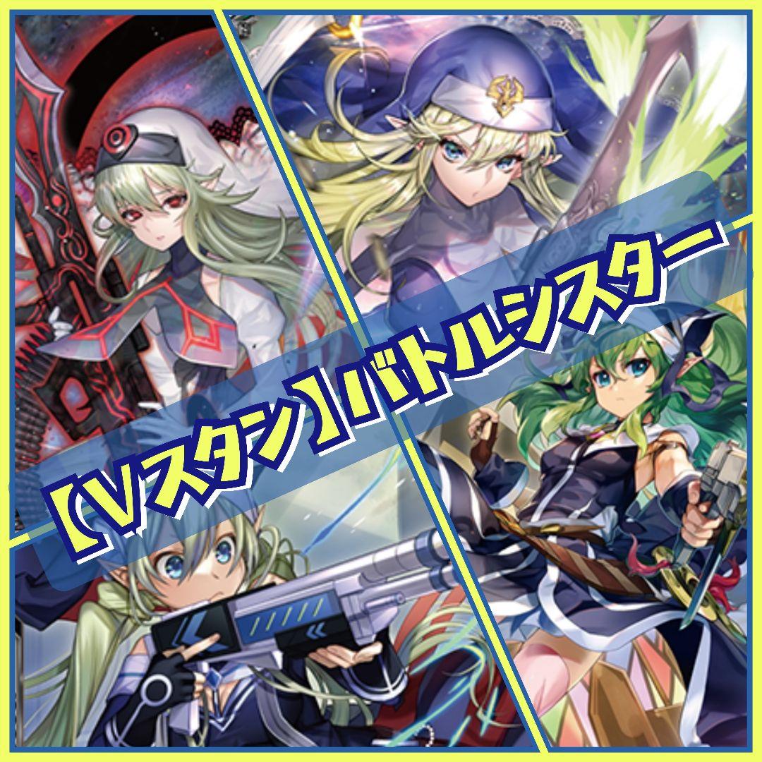 【Vスタン】 バトルシスター デッキ 50枚